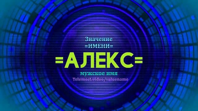 Значение имени Алекс - Тайна имени - Мужское имя