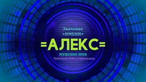 Значение имени Алекс - Тайна имени - Мужское имя