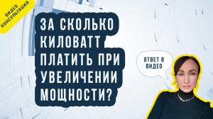 За сколько киловатт нужно платить при увеличении мощности?