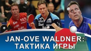 РАЗБОР ИГРЫ JAN-OVE WALDNER (Как Ян-Увэ Вальднер играл в настольный теннис. Тактический разбор)