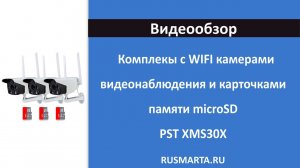 Комплекты на 2 или 3 WIFI камеры видеонаблюдения 3Мп PST XMS30X