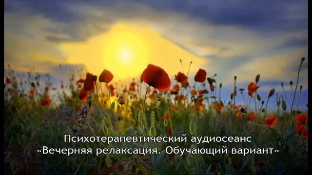 Похудение, ролик №11. Сеанс Психотерапевтический сеанс « Вечерняя релаксация. Обучающий вариант». смотреть онлайн