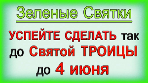 Зеленые святки УСПЕЙТЕ СДЕЛАТЬ ТАК до Святой ТРОИЦЫ - до 4 июня.