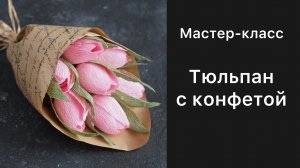 Бумажный тюльпан с конфетой / подробный мастер-класс/ свит-дизайн / цветы из гофрированной бумаги