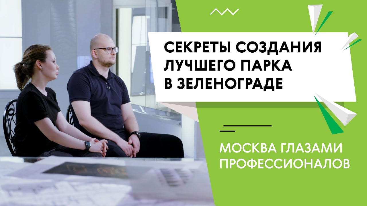 Интервью с архитекторами парка 40-летия Победы в Зеленограде