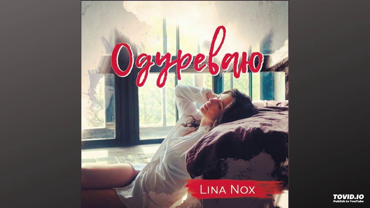 Lina Nox - Одуреваю