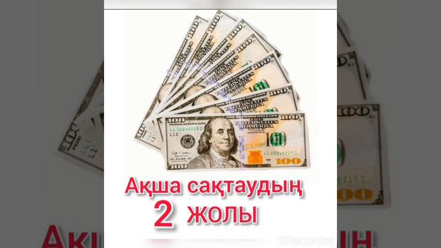 Ақша сақтаудың 2 жолы💯