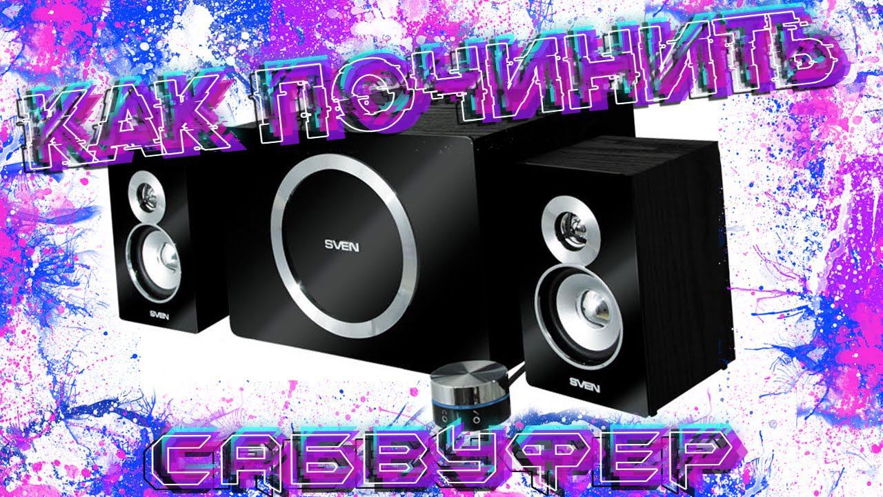 РЕМОНТ SVEN MS-1085 СВОИМИ РУКАМИ! смотреть онлайн