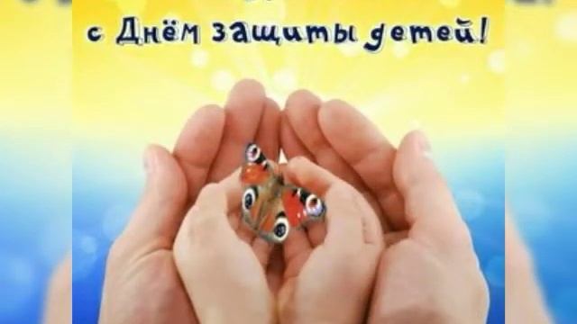С Днём Защиты Детей смотреть онлайн