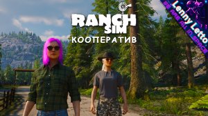 Ranch Simulator | Кооператив