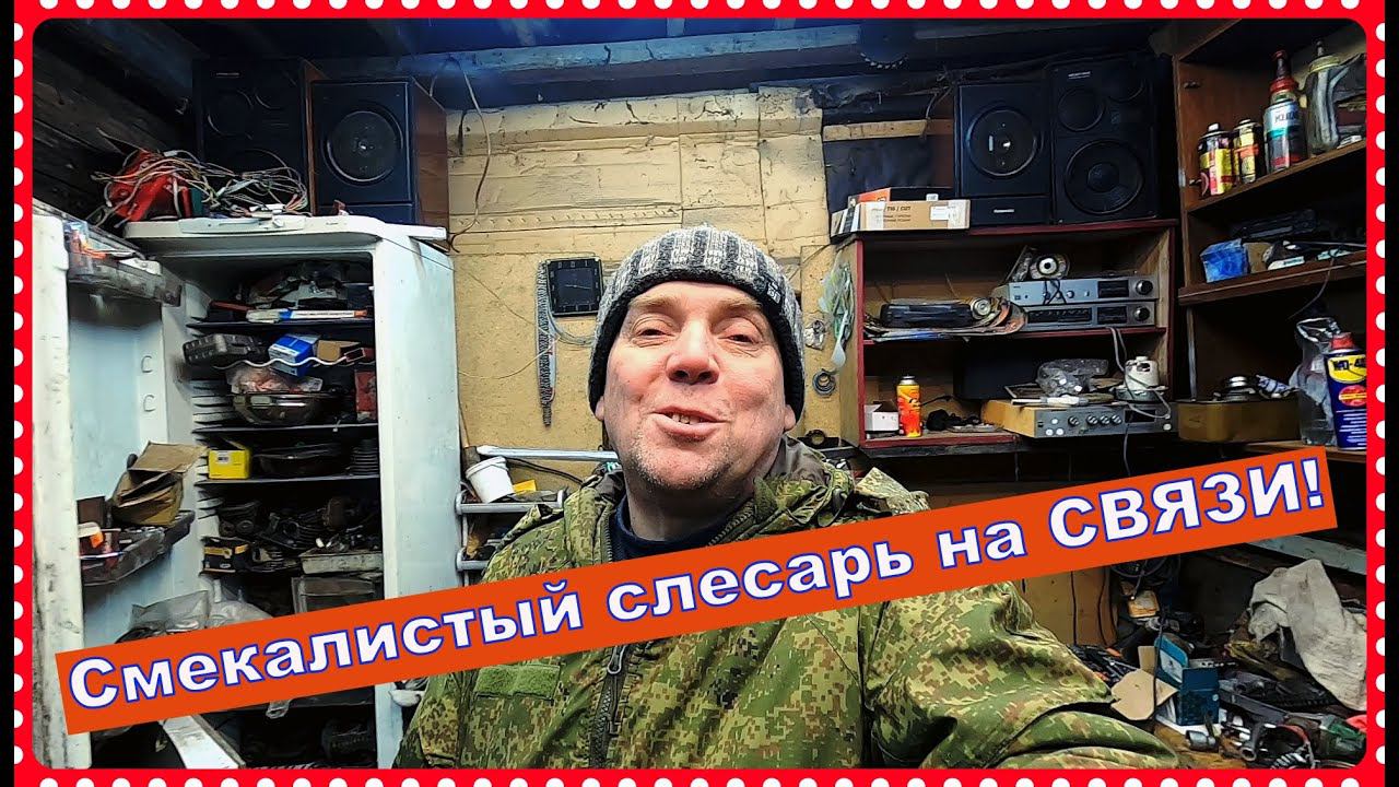 Смекалистый слесарь. Не большие перемены.