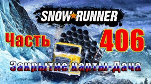 ?СТРИМ??SnowRunner? ➤ Закрытие карты -  ДАЧА ➤ Часть - 406 ➤