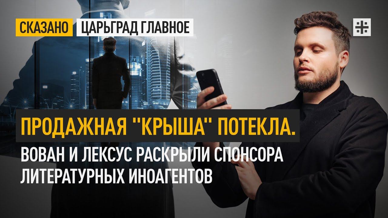 Продажная "крыша" потекла. Вован и Лексус раскрыли спонсора литературных иноагентов