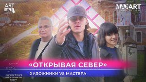 Открывая север. Художники vs Мастера. Первая Коми Биеннале современного искусства. ARTпатруль 52