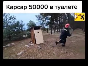 Корсар 50000 в туалете