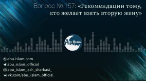Рекомендации тому, кто желает взять вторую жену — Абу Ислам аш-Шаркаси