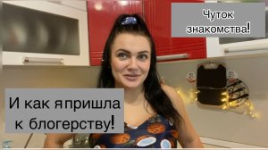Знакомство