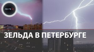 Циклон Зельда в Петербурге | Молния дважды за сутки ударила в Лахта Центр