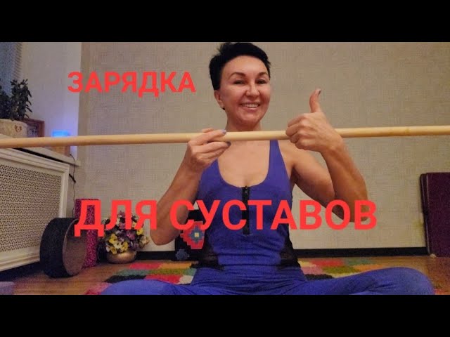 Зарядка для суставов Ровная спина.  Здоровые плечи Гибкость позвоночника. Делаем вместе