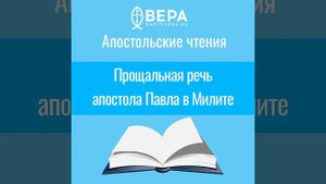 Прощальная речь апостола Павла в Милите. Апостольские чтения
