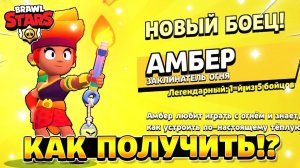 Как получить амбер в бравл старс в 2022 году