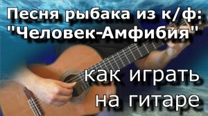 Как играть "Человек-амфибия" (Песня о рыбаке)