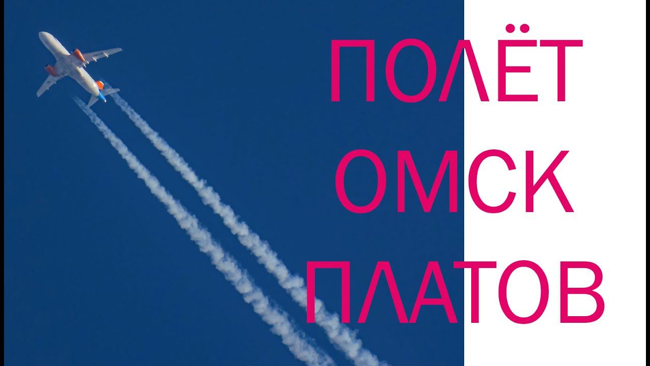 #Полёт ОМСК-ПЛАТОВ #энгельс #шахты