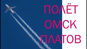 #Полёт ОМСК-ПЛАТОВ #энгельс #шахты