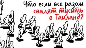 Что если все люди разом УЕДУТ ОТДЫХАТЬ? — Научпок