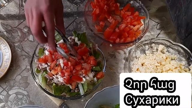 Երեխաներիս ամենասիրելի աղցանը / Աղցան Կեսար / Цезарь салат смотреть онлайн