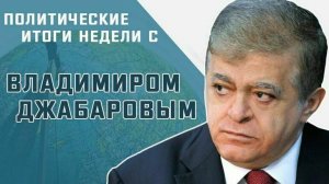 Владимир Джабаров: Кто станет президентом США? Будет ли уничтожен Израиль? Дойдут ли деньги ЕС до Ук