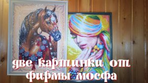 Мой опыт работы с картинами от фирмы Мосфа