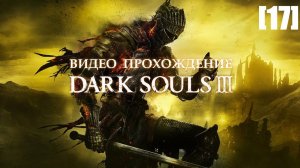 Прохождение Dark Souls III [17] (Старый король демонов)