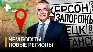 С чем пришли в Россию новые регионы: ресурсы, проблемы, ожидания / Итоги с Петром Марченко