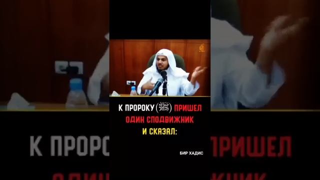 К ПРОРОКУ АЛЛАХА ПРИШЁЛ ОДИН СПОДВИЖНИК....