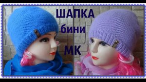 Шапка бини лицевой гладью_ МК
