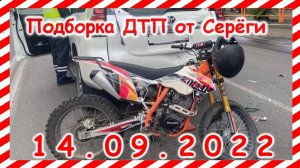 ДТП Подборка на видеорегистратор за 14.09.2022 сентябрь 2022
