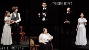 [RA-Teatr] «ПУШКИН, ЛОРКА», акт 1: «Метель» (фрагменты спектакля) 07.06.2019