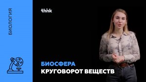 Биосфера. Круговорот веществ | Биология