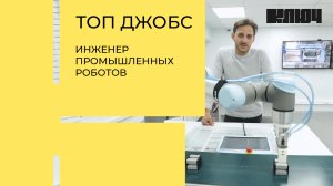 Киберферма, роботы-грузчики и сварщики – всё о профессии «инженер промышленных роботов» | Топ Джобс