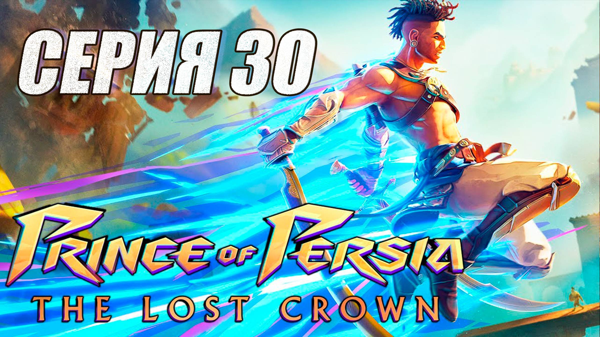 Прохождение Prince of Persia The Lost Crown. часть 30