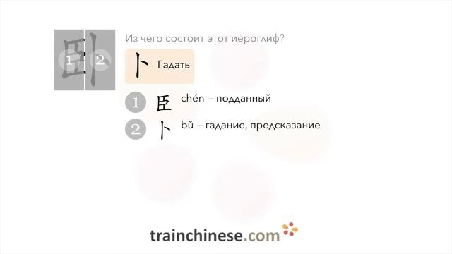 Как пишется 卧 (wò) – спать; ложиться — порядок черт, ключ, примеры и произношение