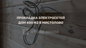 Внутренняя отделка, прокладка электросетей в доме из клееного бруса s 400 м2 в д.Мистолово