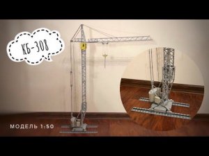 Третья размерная группа. Модель башенного крана КБ-308. Tower crane model