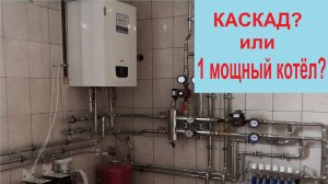 Каскад или один мощный котёл для частного дома