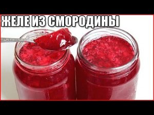 ГУСТОЕ ЖЕЛЕ ИЗ КРАСНОЙ СМОРОДИНЫ НА ЗИМУ за 10 минут / как сделать желе из смородины