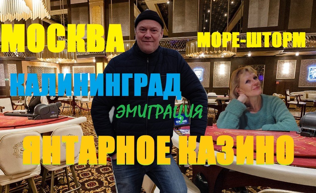 ШТОРМ-КАЗИНО-ЭМИГРАЦИЯ-РЕСТОРАН-ЛАНДШАФТЫ(Москва-Калининград-Игорная Зона 2023)