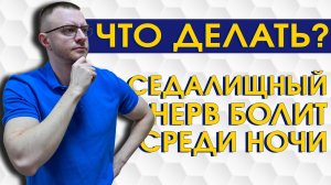 Что делать когда болит седалищный нерв ночью. Комплекс упражнений при ишиасе
