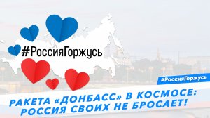Ракета «Донбасс» в космосе: Россия своих не бросает!