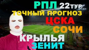 РПЛ ПРОГНОЗ / КРЫЛЬЯ СОВЕТОВ ЗЕНИТ ПРОГНОЗ / СОЧИ ЦСКА ПРОГНОЗ И СТАВКА